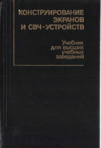 Конструирование экранов и СВЧ-Устройств