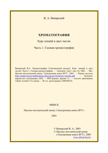 Хроматография: Курс лекций: в 2 ч. Ч.1. Газовая хроматография