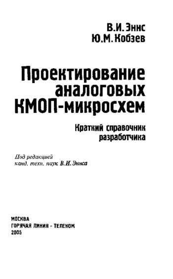 Проектирование аналогов КМОП-микросхем. Краткий справочник разработчика