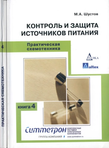 Практическая схемотехника. Книга 4. Контроль и защита источников питания