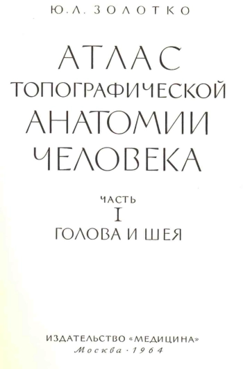 Атлас топографической анатомии человека. В 3 томах Том 1