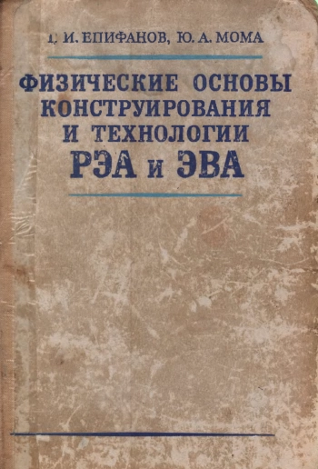Физические основы конструирования и технологии РЭА и ЭВА