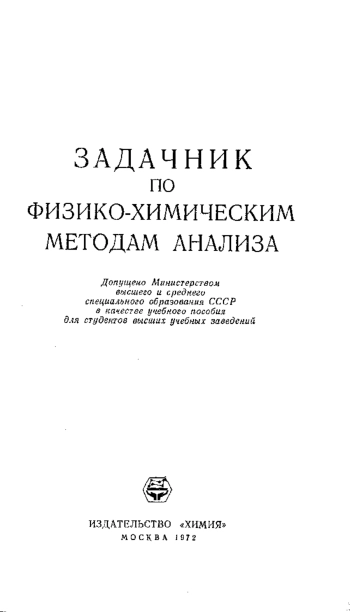 Задачник по физико-химическим методам анализа