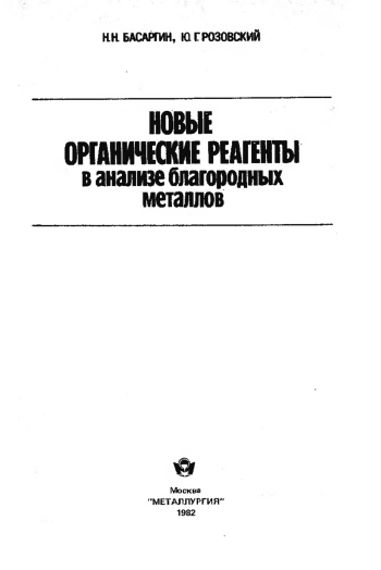 Новые органические реагенты в анализе благородных металлов