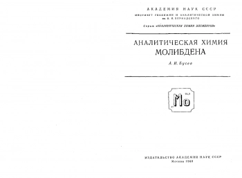 Аналитическая химия молибдена