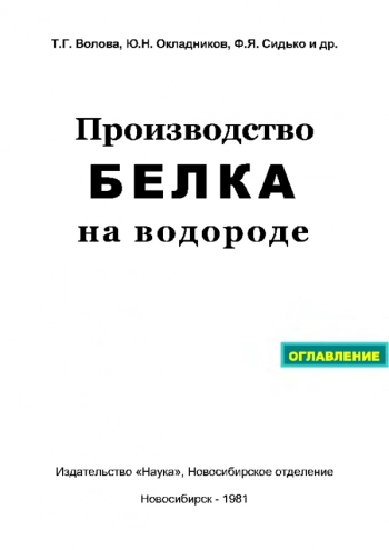 Производство белка на водороде