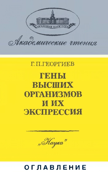 Гены высших организмов и их экспрессия
