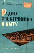 Радио-электроника в быту