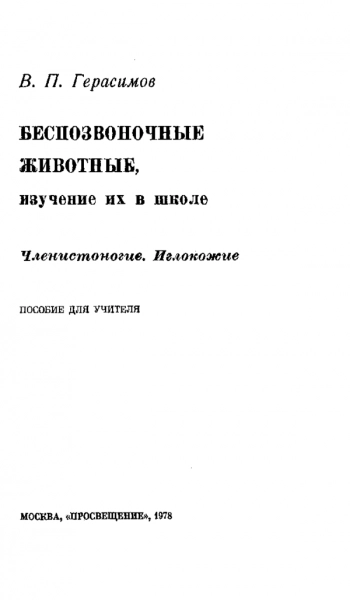Беспозвоночные животные, изучение их в школе. Членистоногие. Иглокожие.