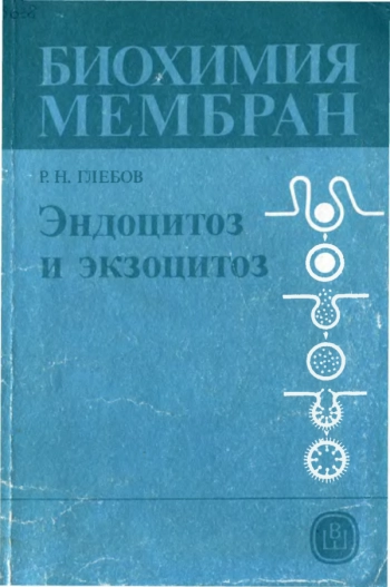 Биохимия мембран. Книга 2. Эндоцитоз и экзоцитоз
