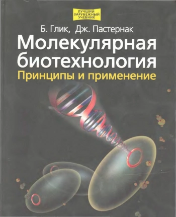 Молекулярная биотехнология