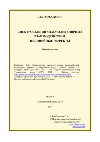 Спектроскопия межмолекулярных взаимодействий. Нелинейные эффекты.
