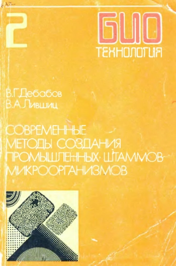 Биотехнология 2: Современные методы создания промышленных штаммов микроорганизмов