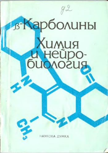 бета-Карболины. Химия и нейробиология