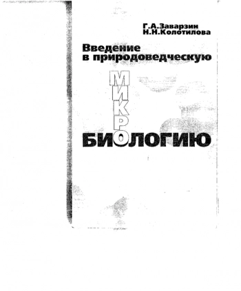 Введение в природоведческую микробиологию