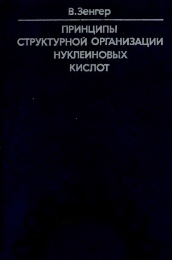 Принципы структурной организации нуклеиновых кислот.