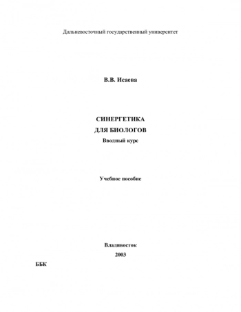 Синергетика для биологов
