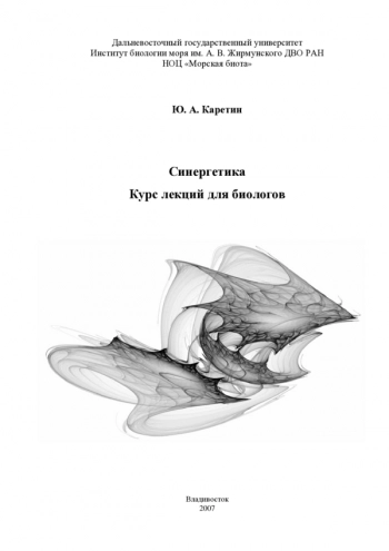 Синергетика. Курс лекций для биологов