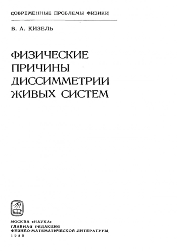 Физические причины диссимметрии живых систем