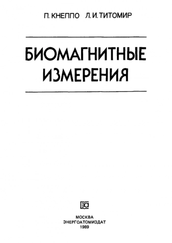 Биомагнитные измерения