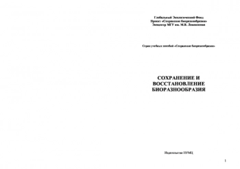  Сохранение и восстановление биоразнообразия