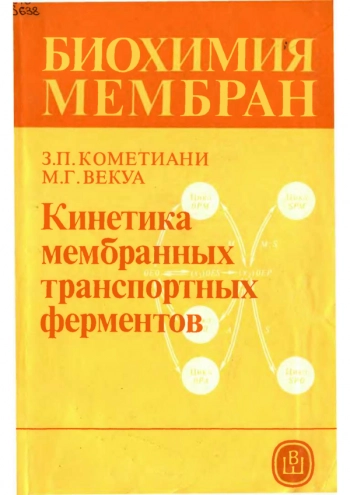 Биохимия мембран 5: Кинетика мембранных транспортных ферментов