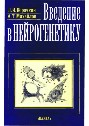 Введение в нейрогенетику