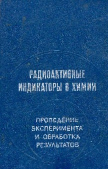 Радиоактивные индикаторы в химии. Проведение эксперимента и обработка результатов