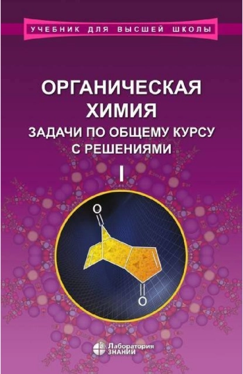 Органическая химия