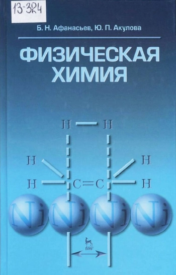 Физическая химия