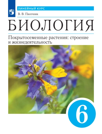 Биология. 6 класс