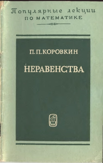 Неравенства