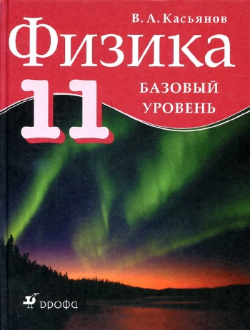 Физика
базовый уровень 
11 класс 