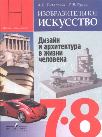 Изобразительное искусство 7-8 класс
Дизайн и архитектура в жизни человека
