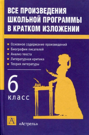 Все произведения школьной программы в кратком изложении