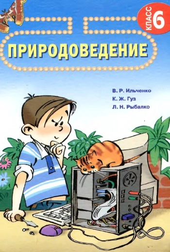 Природоведение