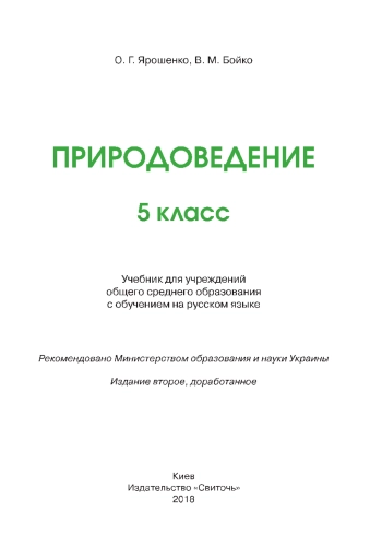 Природоведение 5 класс 