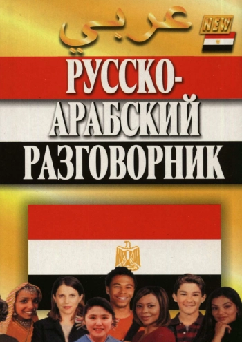 Русско-арабский разговорник