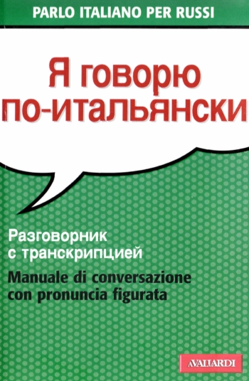 Я говорю по- итальянски