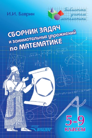 Сборник задач и занимательных упражнений по 