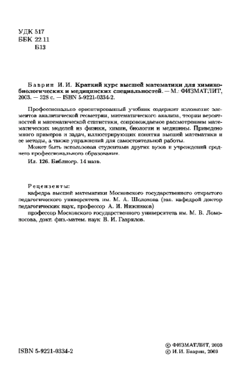 Краткий курс высшей математики для химико-биологических и медицинских  специальностей