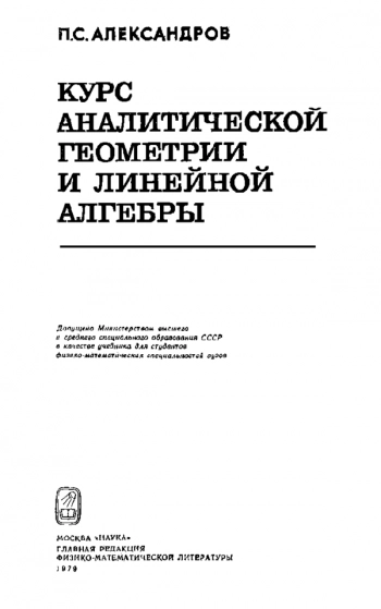 Курс аналитической геометрии и линейной алгебры