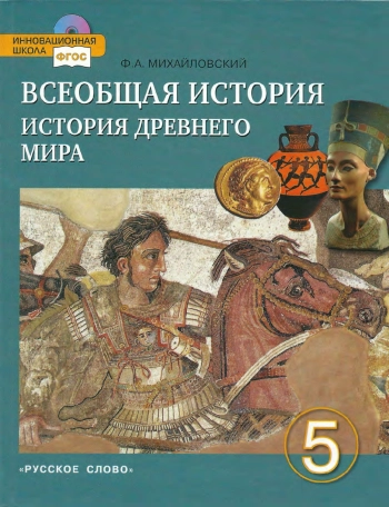 Всеобщая история. История древнего мира