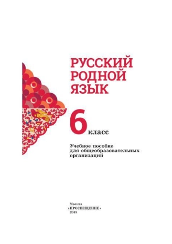Русский родной язык 6 класс