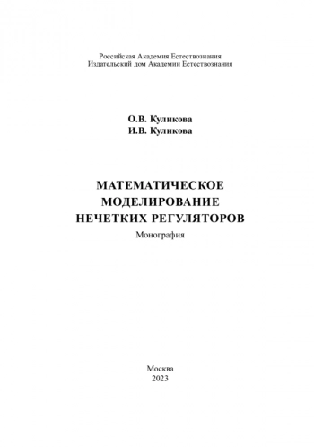 МАТЕМАТИЧЕСКОЕ
МОДЕЛИРОВАНИЕ
НЕЧЕТКИХ РЕГУЛЯТОРОВ