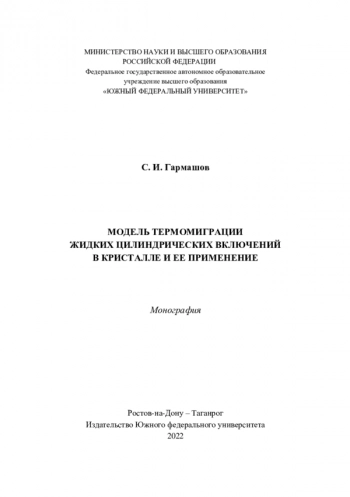 МОДЕЛЬ ТЕРМОМИГРАЦИИ
ЖИДКИХ ЦИЛИНДРИЧЕСКИХ ВКЛЮЧЕНИЙ
В КРИСТАЛЛЕ И ЕЕ ПРИМЕНЕНИЕ
