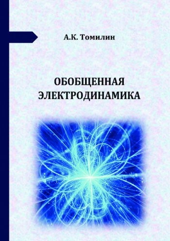ОБОБЩЕННАЯ ЭЛЕКТРОДИНАМИКА
