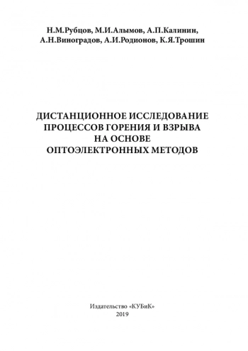 ДИСТАНЦИОННОЕ ИССЛЕДОВАНИЕ
ПРОЦЕССОВ ГОРЕНИЯ И ВЗРЫВА
НА ОСНОВЕ
ОПТОЭЛЕКТРОННЫХ МЕТОДОВ