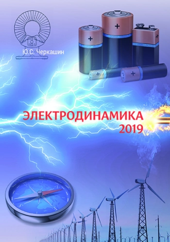 ЭЛЕКТРОДИНАМИКА 2019