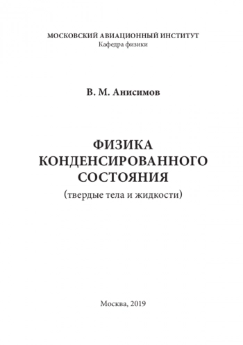 
ФИЗИКА
КОНДЕНСИРОВАННОГО
СОСТОЯНИЯ